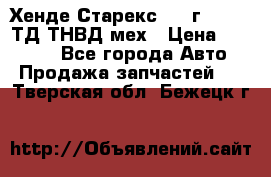 Хенде Старекс 1999г 4wd 2,5ТД ТНВД мех › Цена ­ 17 000 - Все города Авто » Продажа запчастей   . Тверская обл.,Бежецк г.